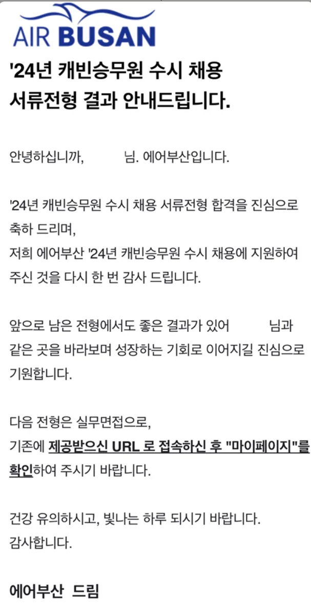 에어부산 캐빈승무원 수시 채용 서류전형 합격 통보