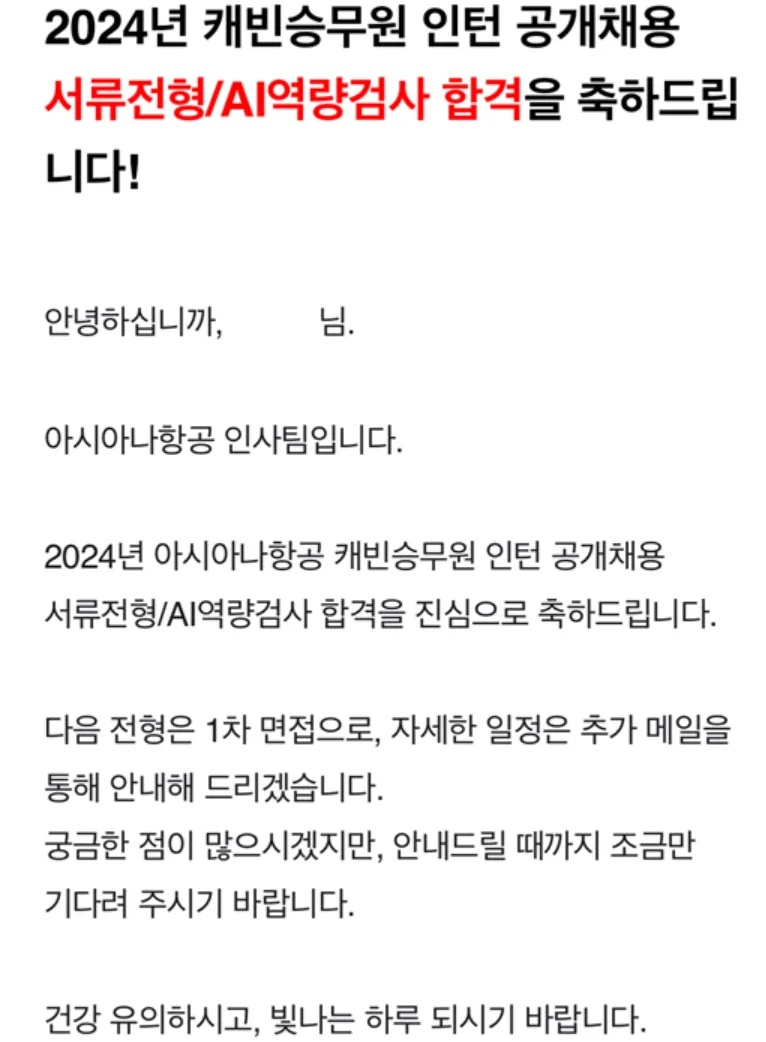 아시아나항공 캐빈승무원 인턴 서류전형/AI역량검사 합격 통보