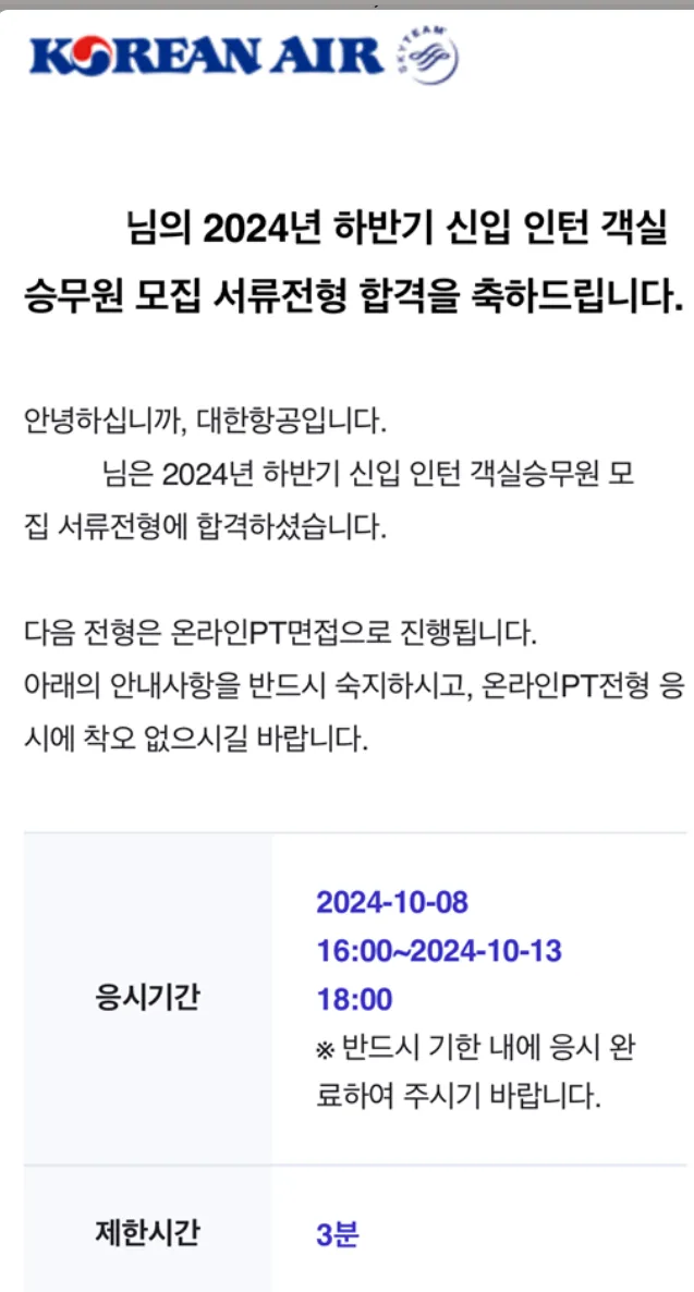 대한항공 신입 인턴 객실승무원 서류전형 합격 통보